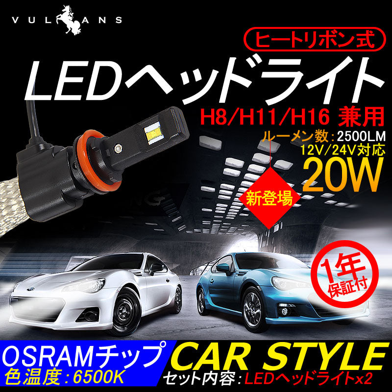 ヒートリボン式 LEDヘッドライト H8/H11/H16 一体型/ヒートリボン LEDバルブ 20W 2500LM 6500K フォグランプ兼用 12V24V対応 左右seT 1年保証